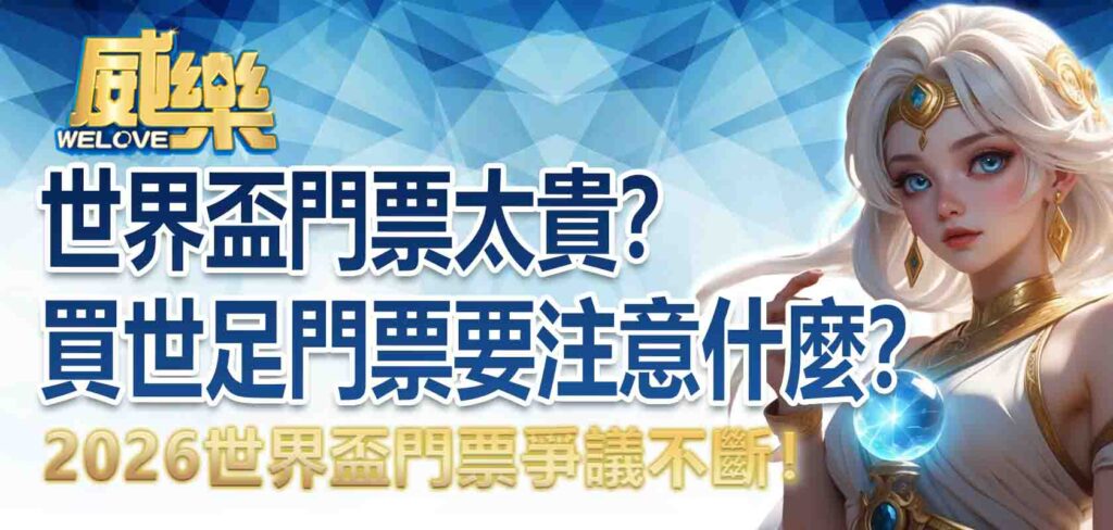 世界盃門票太貴？買世足門票要注意什麼？2026世界盃門票爭議不斷！