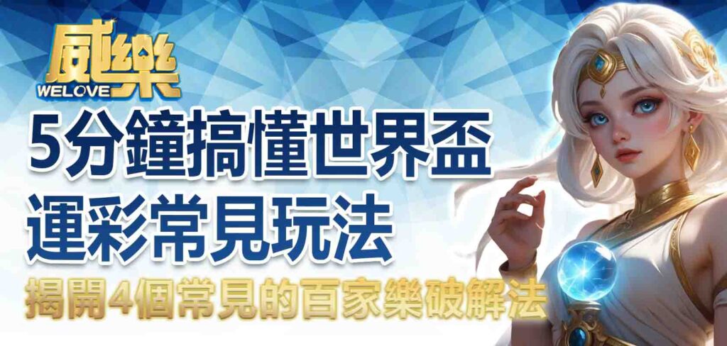 世足運彩怎麼玩？5分鐘搞懂世界盃運彩常見玩法，FIFA運彩投注一次上手