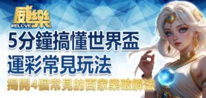 世足運彩怎麼玩？5分鐘搞懂世界盃運彩常見玩法，FIFA運彩投注一次上手