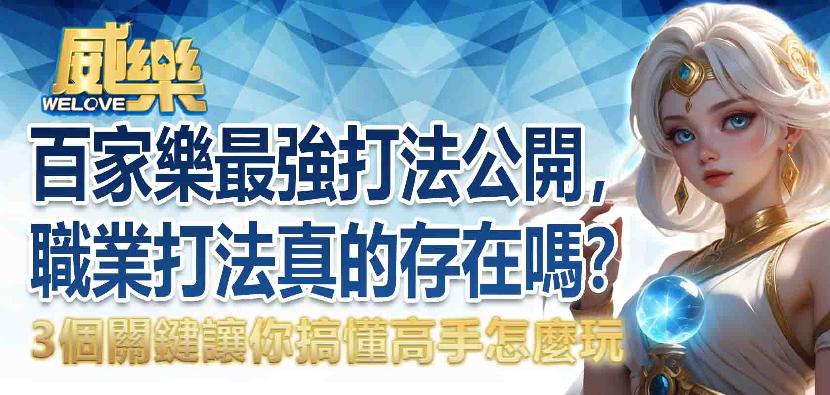 百家樂職業打法真的存在嗎？百家樂最強打法公開，3個關鍵讓你搞懂高手怎麼玩