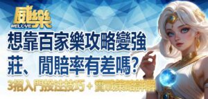 想靠百家樂攻略變強？莊、閒賠率有差嗎？3招入門百家樂投注技巧＋實戰百家樂策略詳解