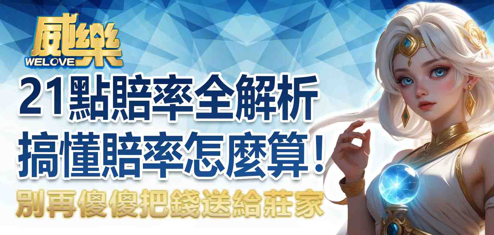 21點賠率全解析！搞懂 21點賠率怎麼算，別再傻傻把錢送給莊家