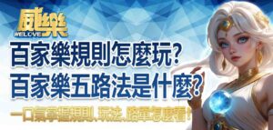百家樂規則怎麼玩？百家樂五路法是什麼？一口氣掌握百家樂規則、玩法、路單怎麼看！