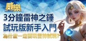 為什麼一定要玩雷神試玩？3分鐘雷神之錘試玩版新手入門