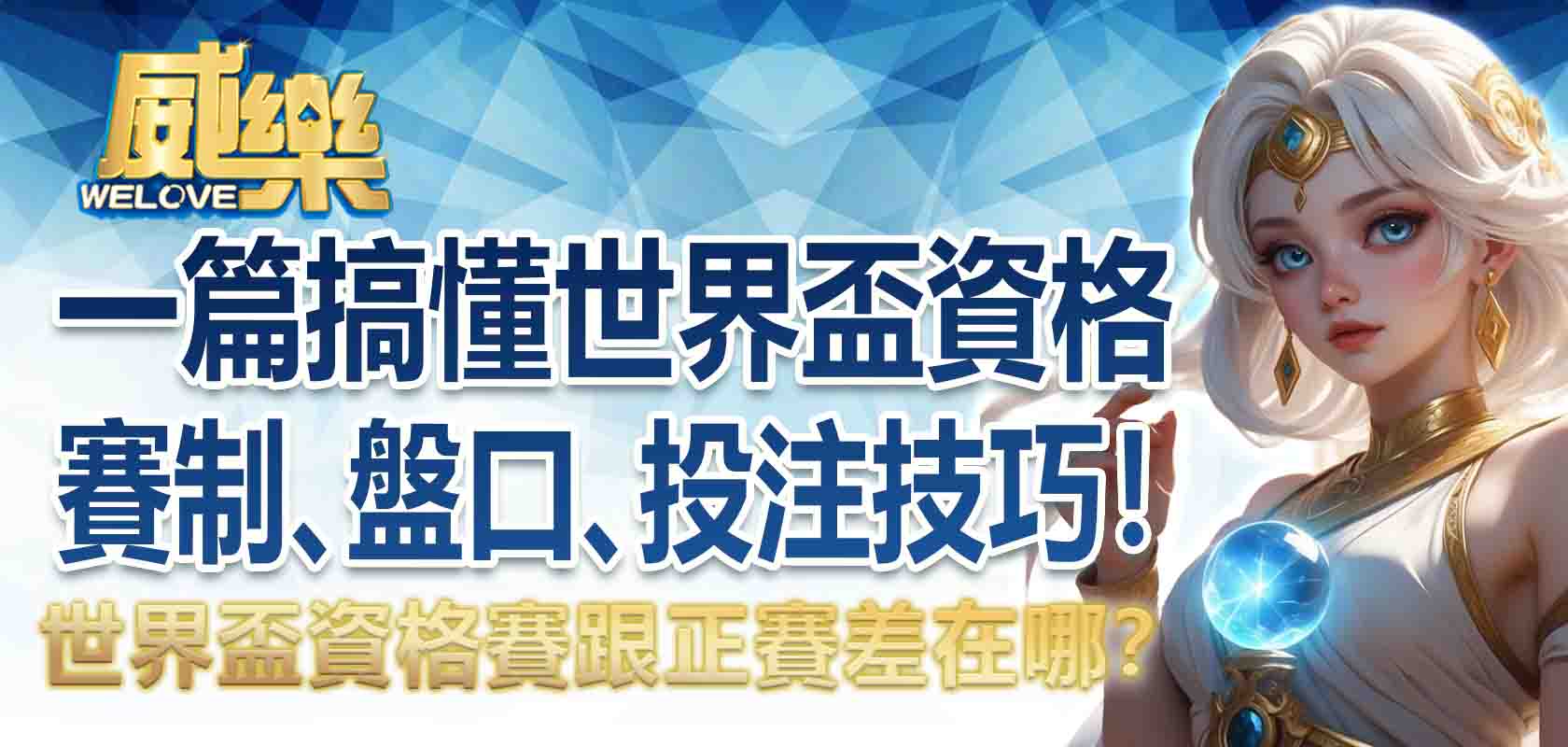 世界盃資格賽跟正賽差在哪？一篇搞懂世界盃資格賽制、盤口、投注技巧！