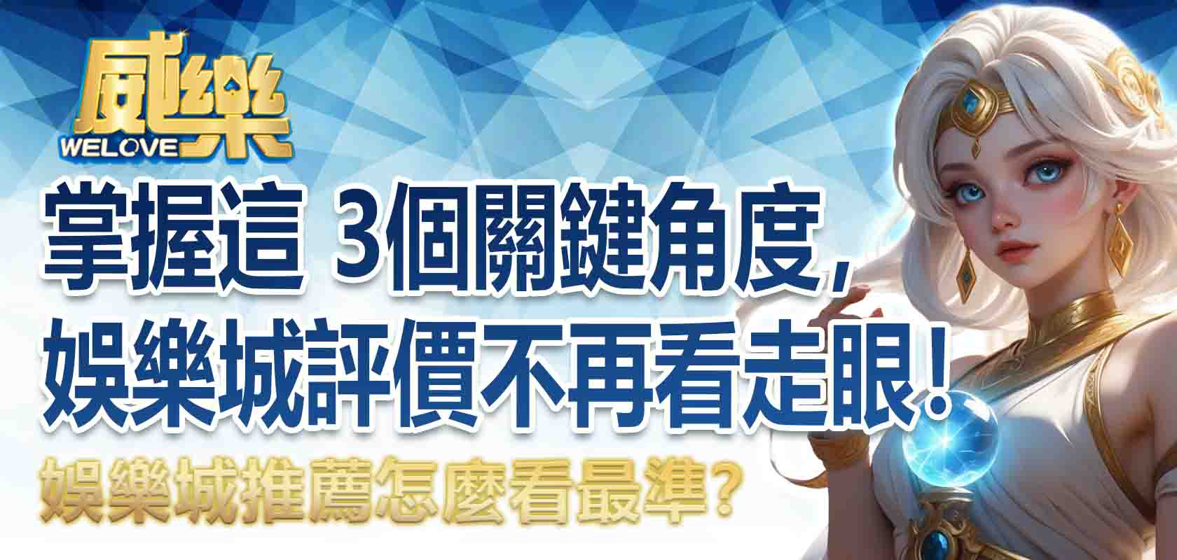 娛樂城推薦怎麼看最準？掌握這 3個關鍵角度，娛樂城評價不再看走眼！