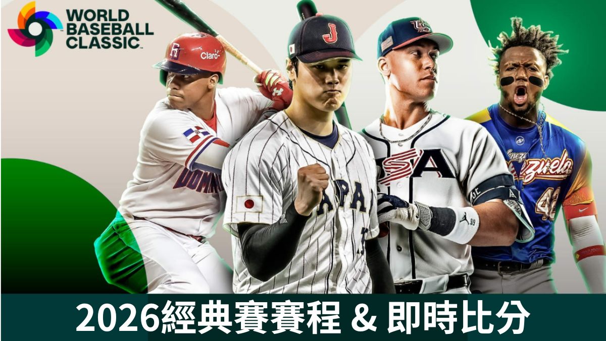 2026經典賽賽程＋經典賽即時比分｜WBC完整賽程表、分組戰績、今日比賽一次看