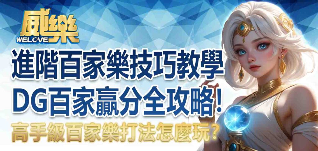 進階 DG百家樂技巧教學：高手級 DG真人百家樂打法怎麼玩？DG百家贏分技巧全攻略！
