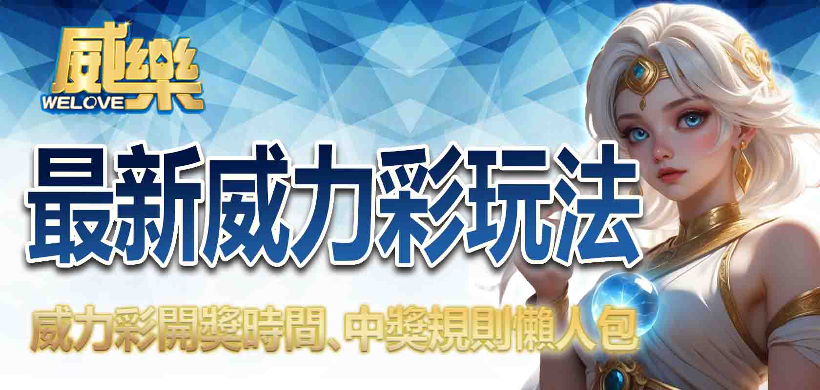 最新威力彩玩法介紹｜威力彩開獎時間、中獎規則懶人包