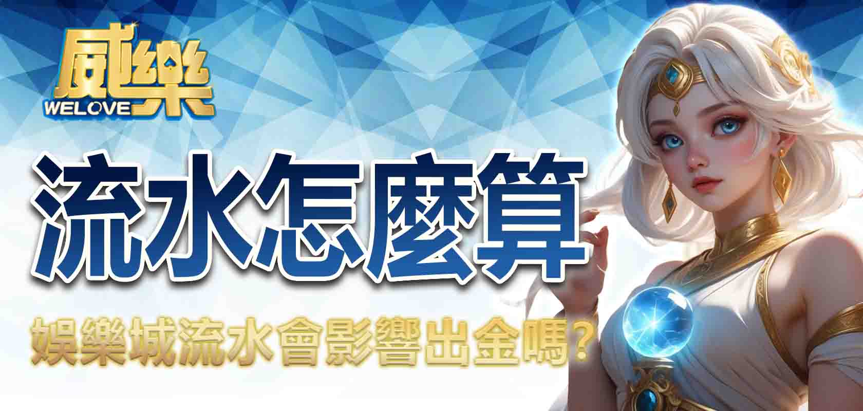 娛樂城流水怎麼算？娛樂城流水會影響出金嗎？