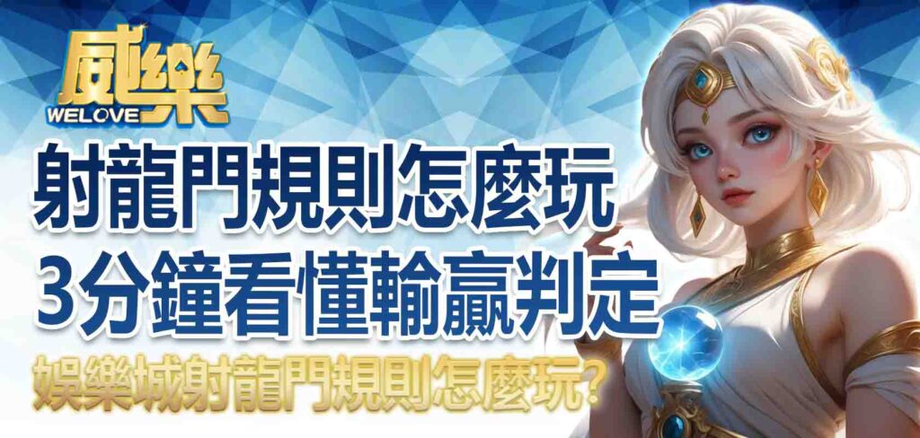 射龍門規則怎麼玩？射龍門撞柱賠幾倍？3分鐘看懂輸贏判定