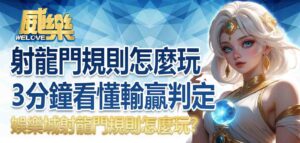 射龍門規則怎麼玩？射龍門撞柱賠幾倍？3分鐘看懂輸贏判定