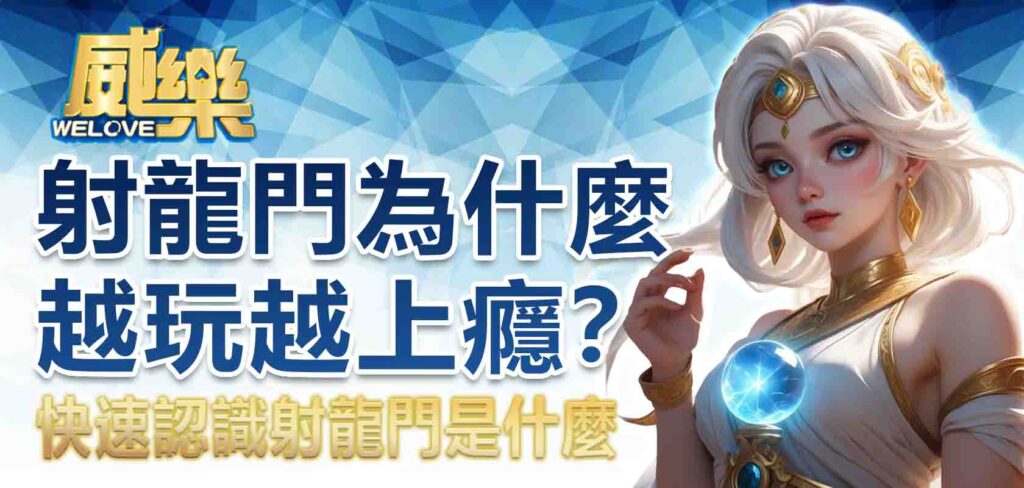 射龍門為什麼越玩越上癮？快速認識射龍門是什麼