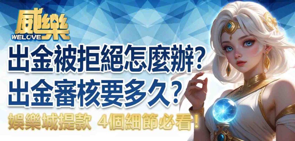娛樂城出金被拒絕怎麼辦？娛樂城出金審核要多久？娛樂城提款 4個細節必看！