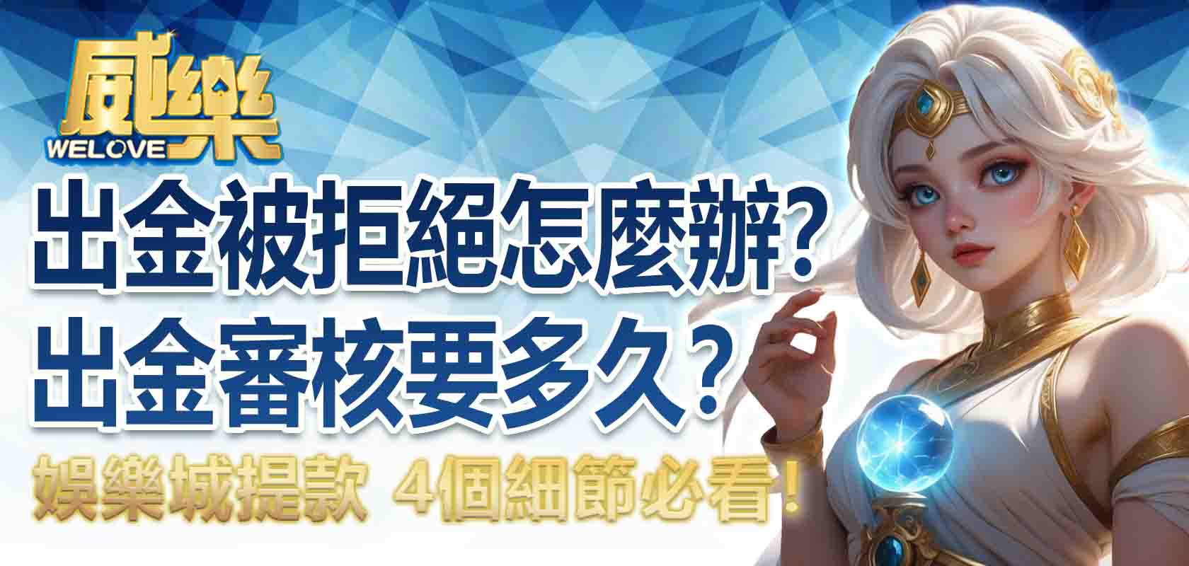 娛樂城出金被拒絕怎麼辦？娛樂城出金審核要多久？娛樂城提款 4個細節必看！