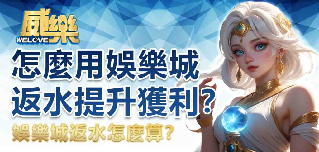 娛樂城返水怎麼算?怎麼用娛樂城返水提升獲利?
