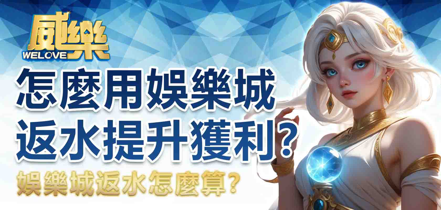 娛樂城返水怎麼算?怎麼用娛樂城返水提升獲利?