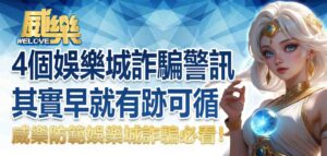 防範娛樂城詐騙必看！4個娛樂城詐騙警訊，其實早就有跡可循