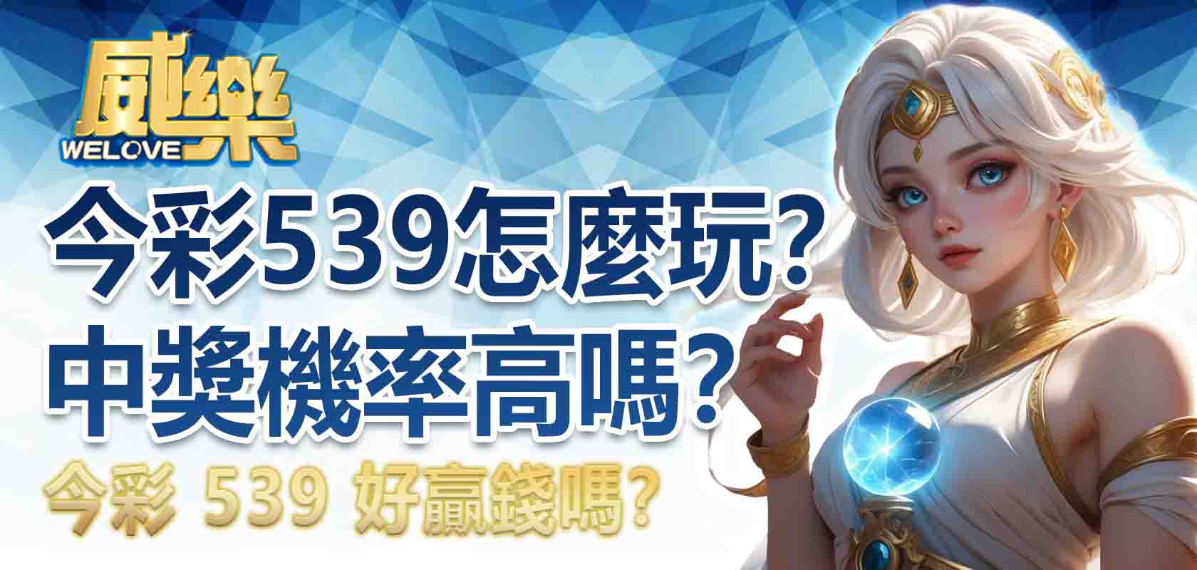 今彩539怎麼玩？今彩539中獎機率高嗎？今彩539 好贏錢嗎？