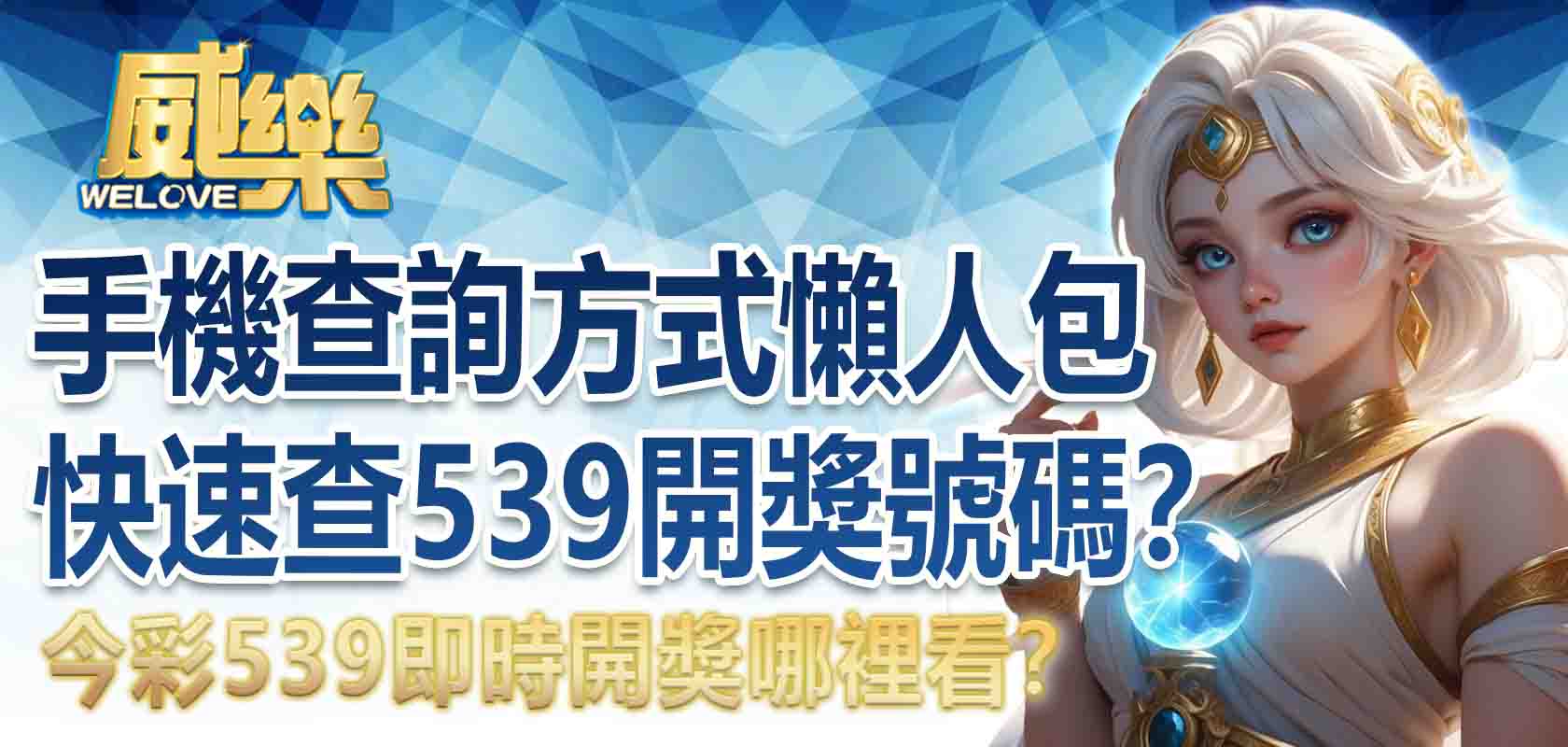 今彩539即時開獎哪裡看？最快查詢方式懶人包，手機怎麼快速查 539即時開獎號碼？