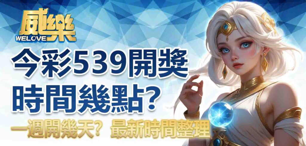 今彩539開獎時間幾點？一週開幾天？最新時間整理