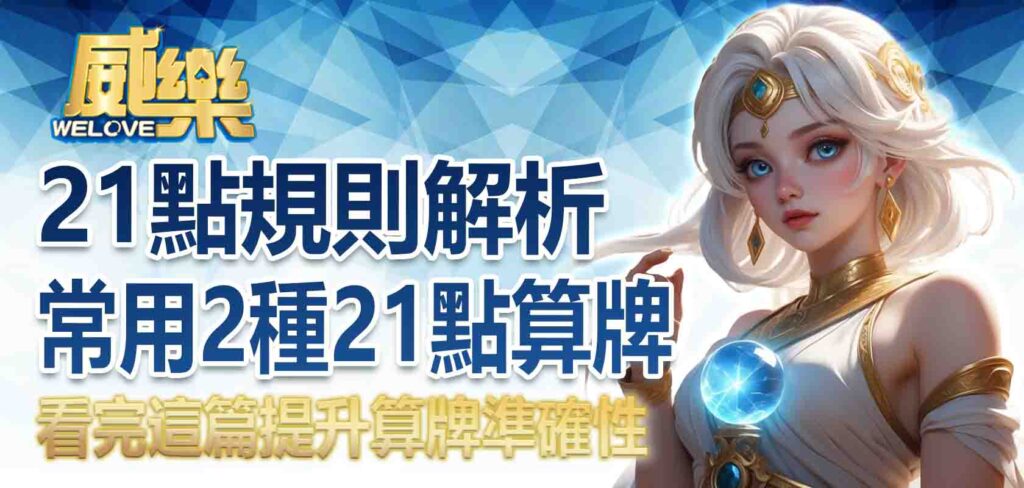 21點規則解析、常用21點算牌法公開！看完這篇提升算牌準確性