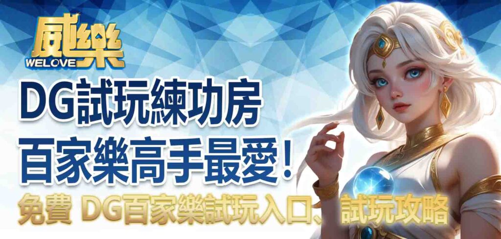 DG試玩練功房｜百家樂高手最愛！免費 DG百家樂試玩入口、試玩攻略