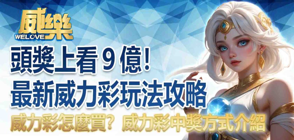 頭獎上看９億！最新威力彩玩法攻略：威力彩怎麼買？中兩號有錢嗎？威力彩中獎方式介紹