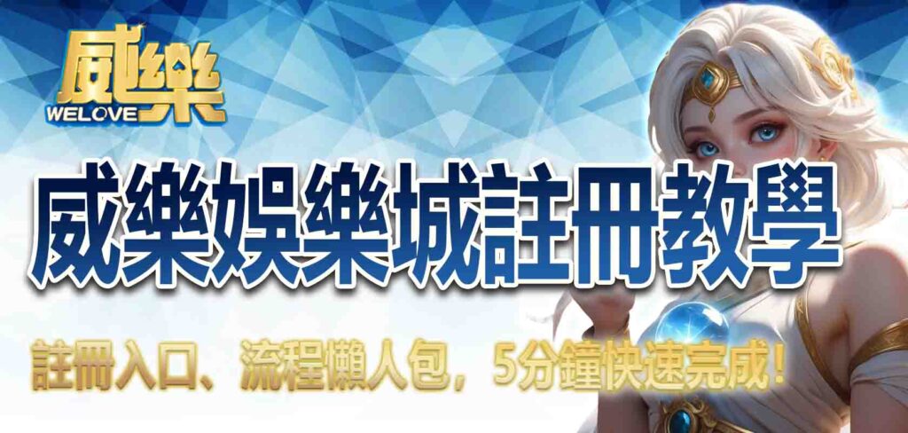 威樂娛樂城註冊教學|註冊入口、流程懶人包,5分鐘快速完成!