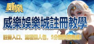 威樂娛樂城註冊教學|註冊入口、流程懶人包,5分鐘快速完成!