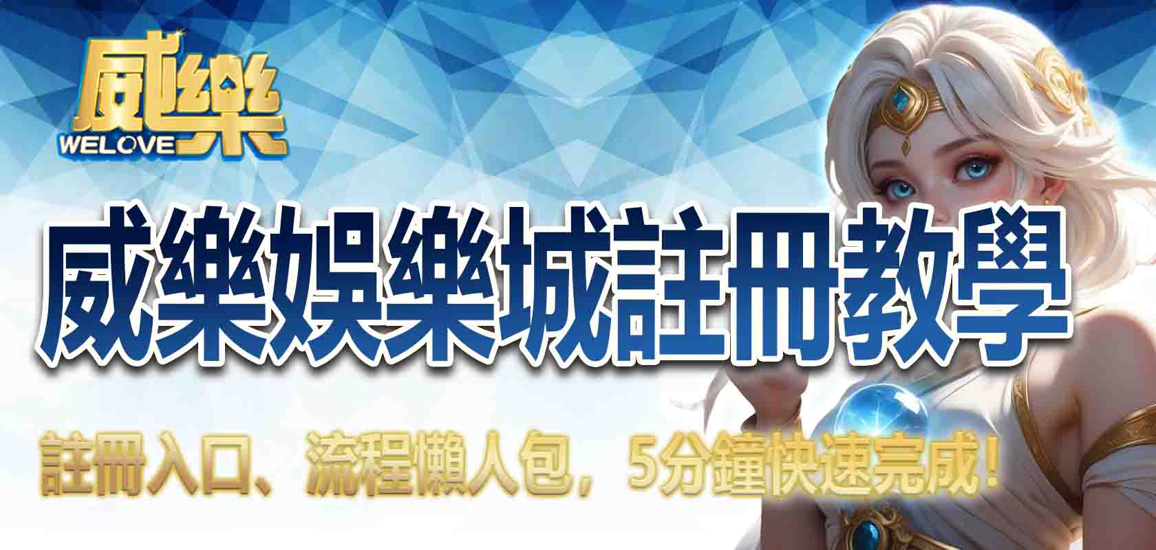 威樂娛樂城註冊教學|註冊入口、流程懶人包,5分鐘快速完成!
