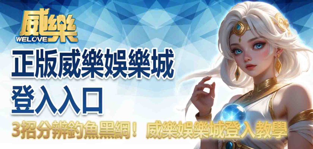 正版威樂娛樂城登入入口|3招分辨釣魚黑網!威樂娛樂城登入教學