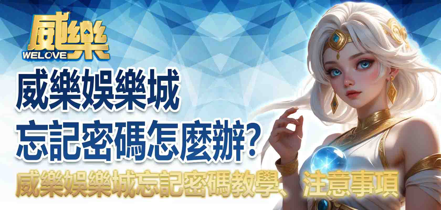 威樂娛樂城忘記密碼怎麼辦?威樂娛樂城忘記密碼教學、注意事項懶人包