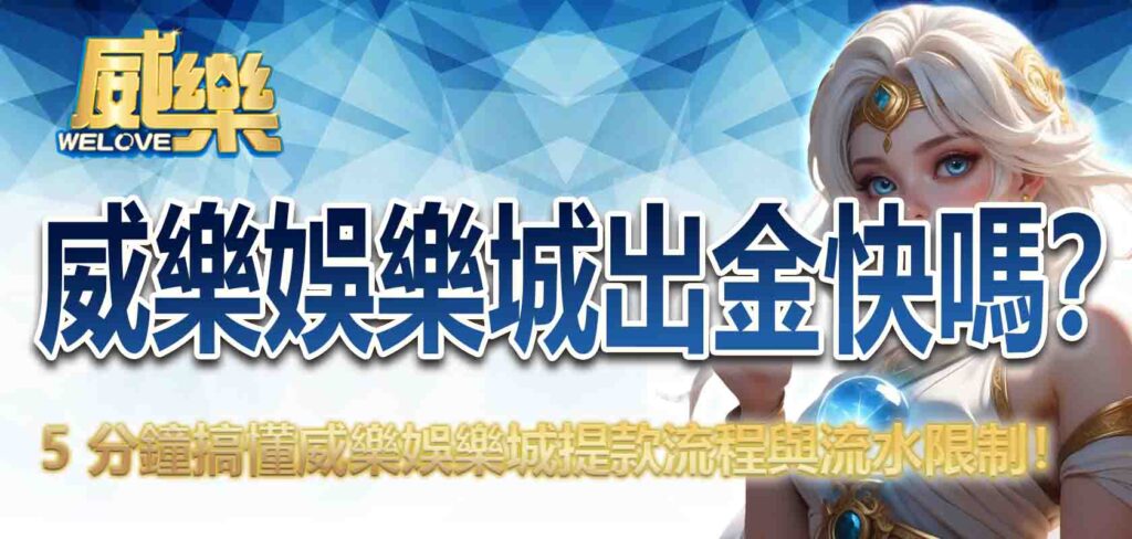 威樂娛樂城出金快嗎?5 分鐘搞懂威樂娛樂城提款流程與流水限制!