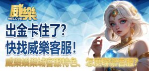 出金卡住了?快找威樂客服!威樂娛樂城客服特色、威樂娛樂城怎麼聯繫客服?