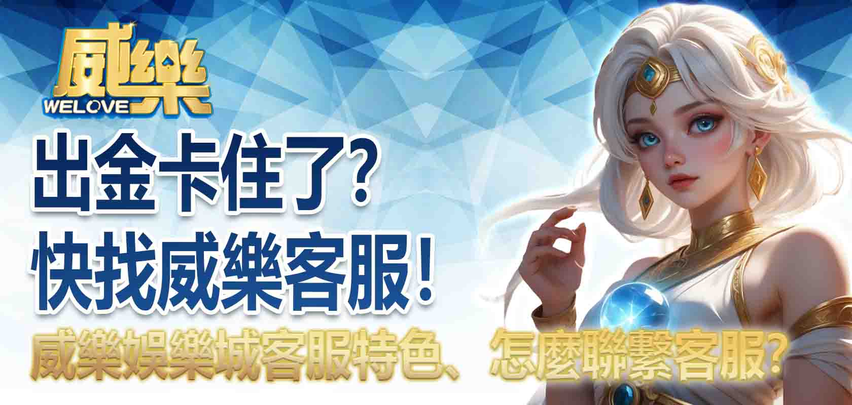 出金卡住了?快找威樂客服!威樂娛樂城客服特色、威樂娛樂城怎麼聯繫客服?