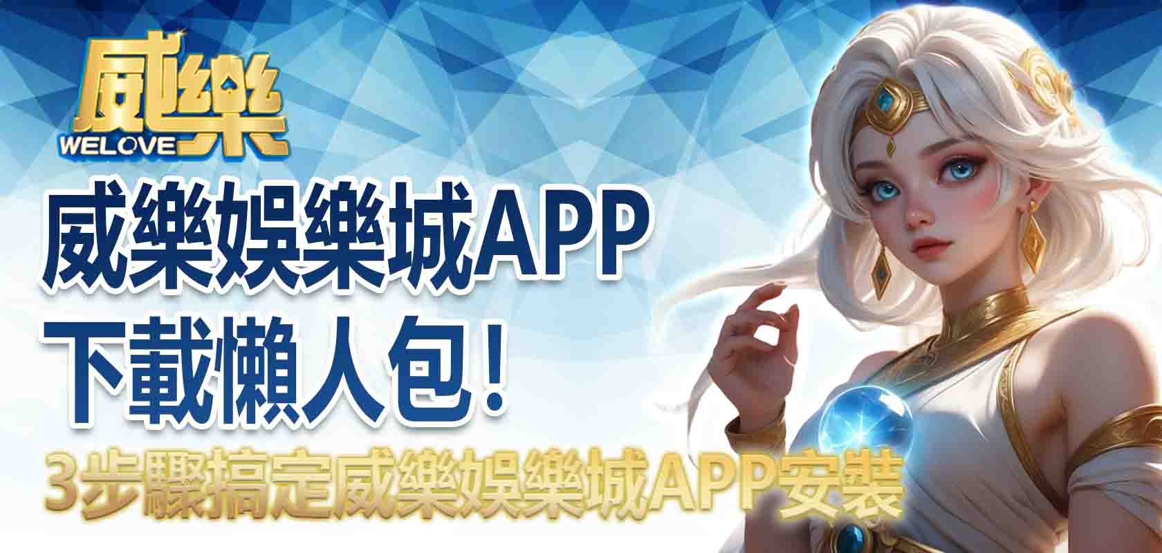 威樂娛樂城APP下載懶人包!3步驟搞定威樂娛樂城APP安裝,隨時隨地賺獎金