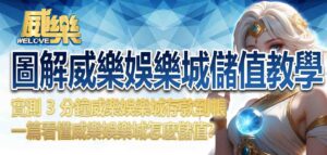 圖解威樂娛樂城儲值教學|實測 3 分鐘威樂娛樂城存款到帳,一篇看懂威樂娛樂城怎麼儲值?