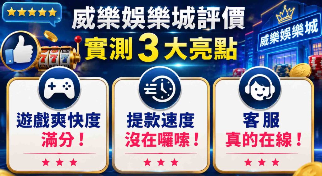 最新威樂娛樂城評價大公開!玩家實測 3 大亮點,揭密威樂娛樂城優勢與隱藏版優惠! 1