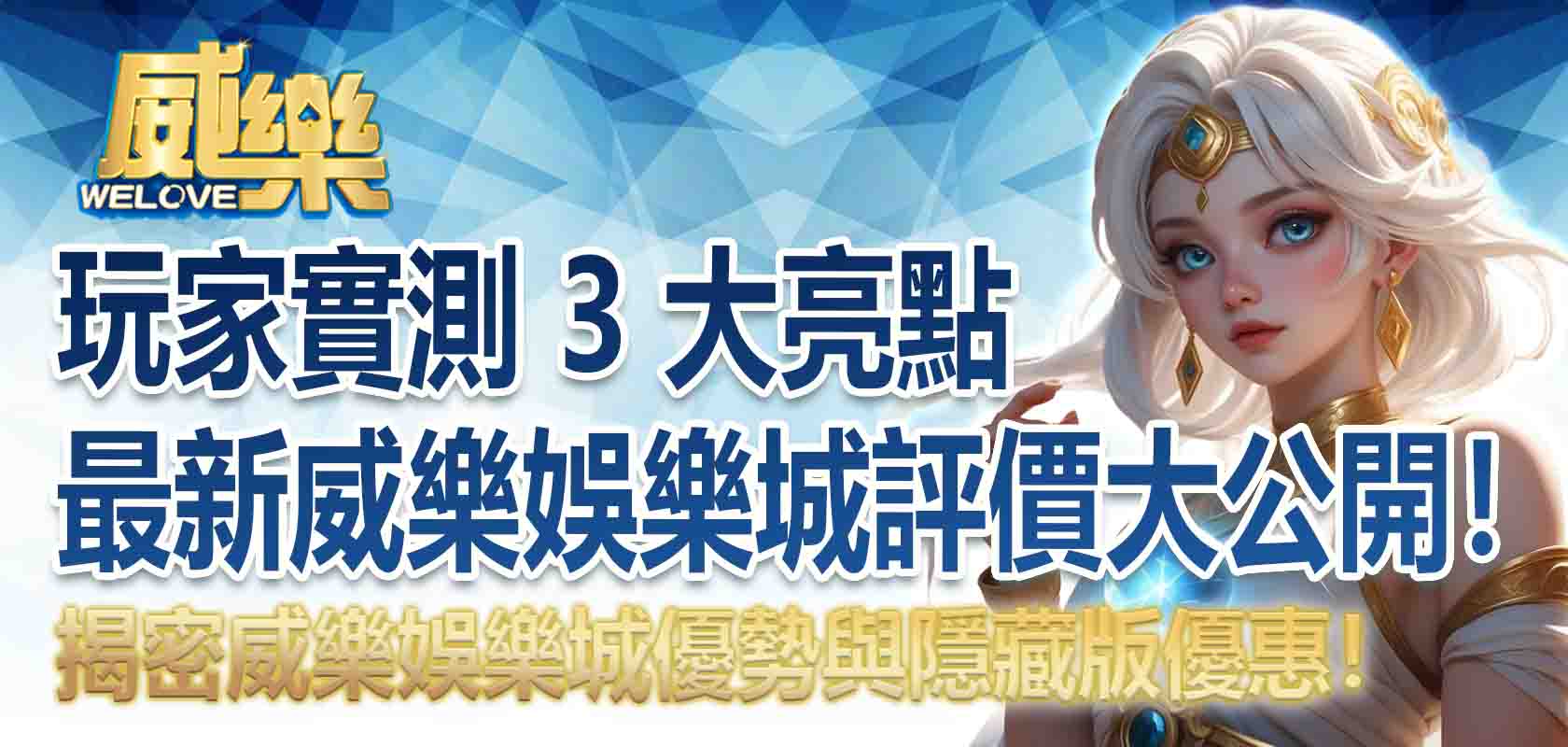 最新威樂娛樂城評價大公開!玩家實測 3 大亮點,揭密威樂娛樂城優勢與隱藏版優惠!