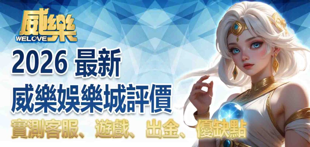 2026 最新威樂娛樂城評價|威樂娛樂城玩家評價好嗎?實測客服、遊戲、出金、優缺點