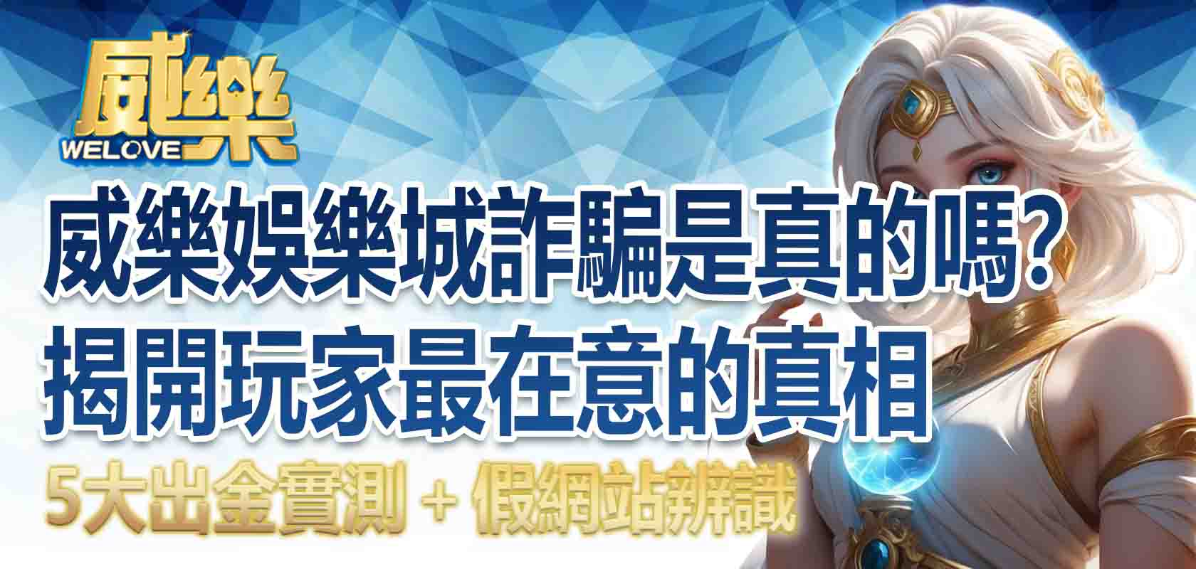 威樂娛樂城詐騙是真的嗎?5大出金實測+假網站辨識,揭開玩家最在意的真相