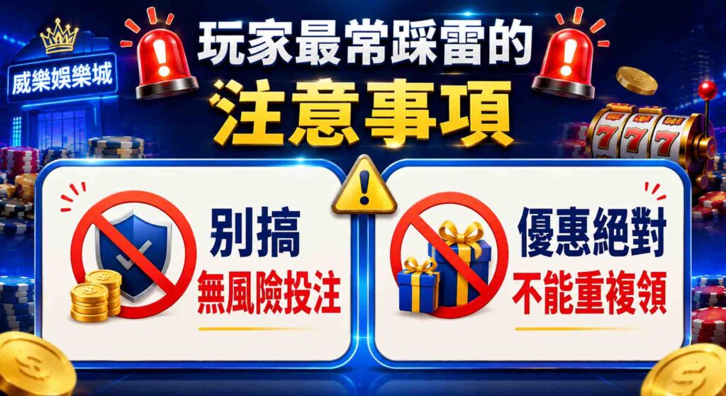 最新威樂娛樂城評價大公開!玩家實測 3 大亮點,揭密威樂娛樂城優勢與隱藏版優惠! 3