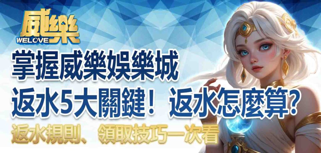 掌握威樂娛樂城返水5大關鍵!娛樂城返水怎麼算?返水規則、領取技巧一次看
