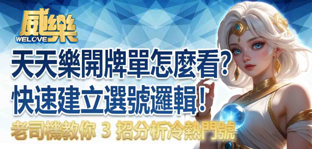 天天樂開牌單怎麼看?老司機教你 3 招分析冷熱門號,快速建立選號邏輯!