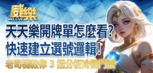 天天樂開牌單怎麼看?老司機教你 3 招分析冷熱門號,快速建立選號邏輯!