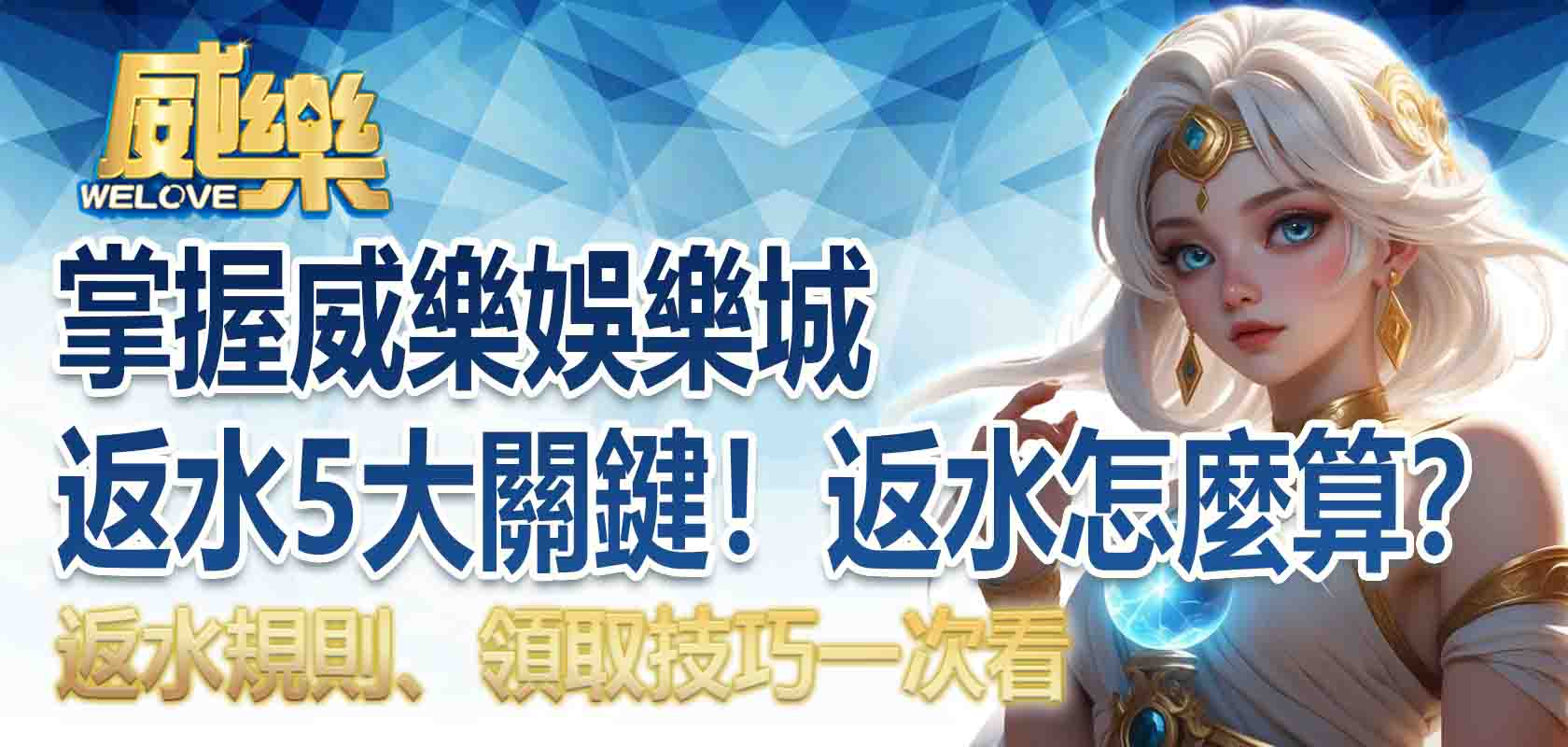 掌握威樂娛樂城返水5大關鍵!娛樂城返水怎麼算?返水規則、領取技巧一次看