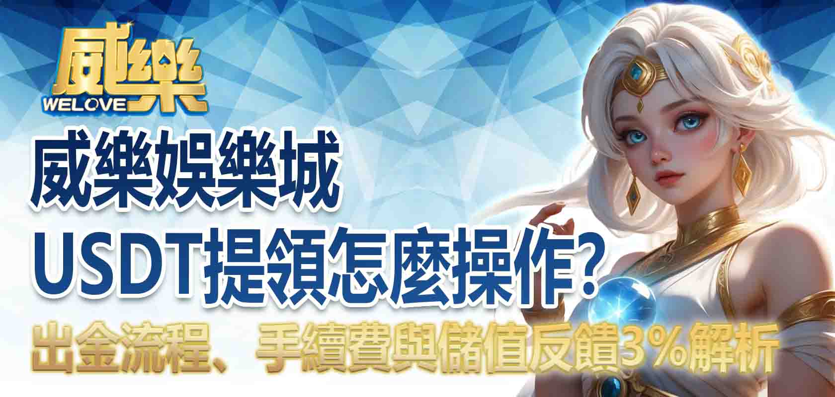 威樂娛樂城 56 威樂娛樂城USDT提領怎麼操作?出金流程、手續費與儲值反饋3%解析