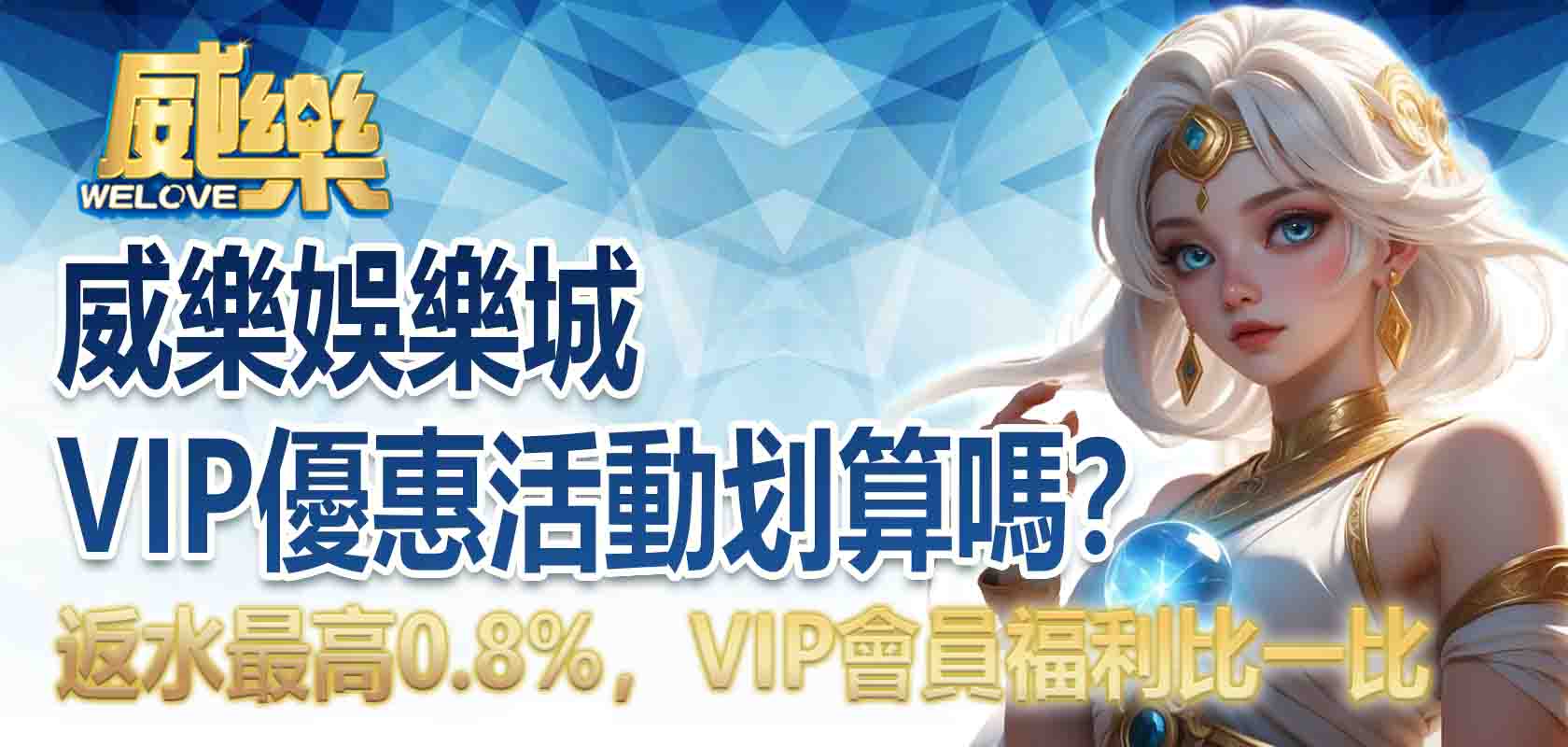 威樂娛樂城 56 威樂娛樂城VIP優惠活動划算嗎?返水最高0.8%,VIP會員福利比一比